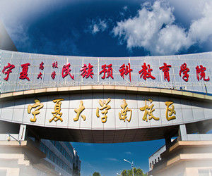寧夏大學民族預科教育學院