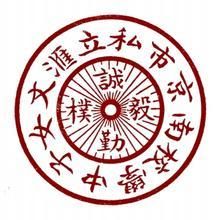 匯文女中 匯文女中