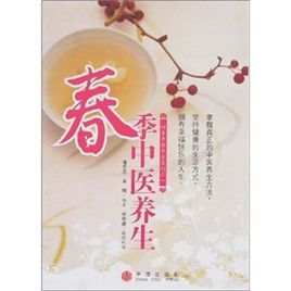 春季中醫養生 春季中醫養生
