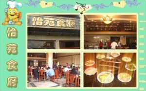 怡苑食府 怡苑食府