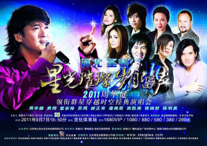 2011年周華健領銜群星穿越時空經典演唱會 2011年周華健領銜群星穿越時空經典演唱會