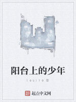 陽台上的少年 陽台上的少年