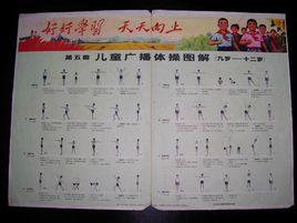第五套廣播體操 第五套廣播體操