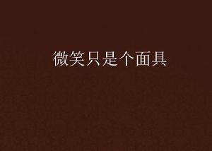 微笑只是個面具 微笑只是個面具