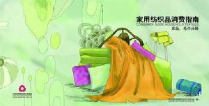 《家用紡織品消費指南》封面封底