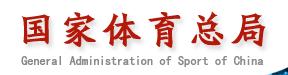 中華人民共和國國家體育總局