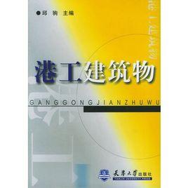 港工建築物 港工建築物