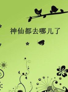神仙都去哪兒了 神仙都去哪兒了