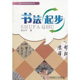 書法起步 書法起步