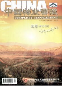 《中國物業管理》 《中國物業管理》