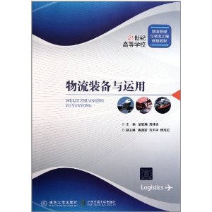 21世紀高等學校物流管理與物流工程規劃教材：物流裝備與運用 