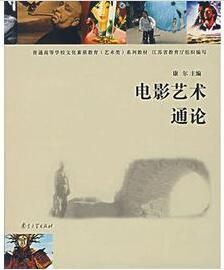 電影藝術通論 電影藝術通論