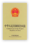 中華人民共和國契約法