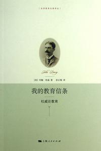我的教育信條-杜威論教育 我的教育信條-杜威論教育