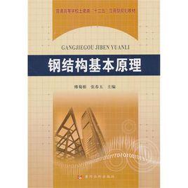 鋼結構基本原理 鋼結構基本原理
