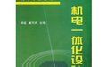 《機電一體化設計基礎》 《機電一體化設計基礎》