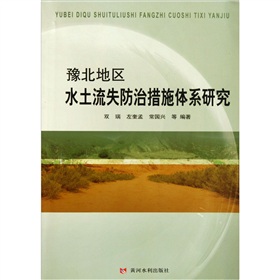 豫北地區水土流失防治措施體系研究