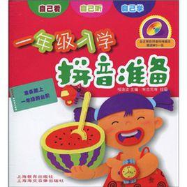 一年級入學拼音準備 一年級入學拼音準備