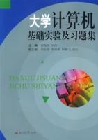 大學計算機基礎實驗及習題集