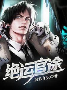 絕運官途 絕運官途