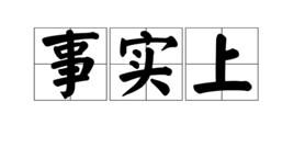 事實上 事實上