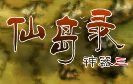 上古神器3仙島錄 上古神器3仙島錄