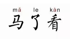 馬了看 馬了看