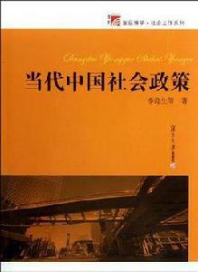 當代中國社會政策 當代中國社會政策