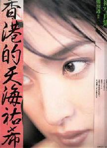 香港的天海祐希 香港的天海祐希