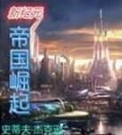 新紀元:帝國崛起 新紀元:帝國崛起