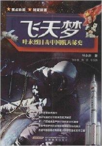 飛天夢:葉永烈目擊中國航天秘史 飛天夢:葉永烈目擊中國航天秘史