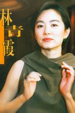 林青霞