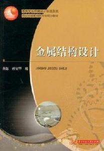 金屬結構設計 金屬結構設計