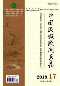 中國民族民間醫藥 中國民族民間醫藥