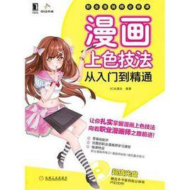 漫畫上色技法從入門到精通 漫畫上色技法從入門到精通