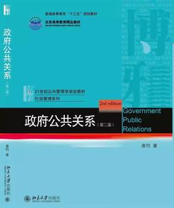 十三五規劃教材政府公共關係(第二版) 十三五規劃教材政府公共關係(第二版)