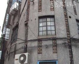 愚園路749弄 愚園路749弄