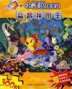 小鯉魚歷險記益智拼圖王(300片) 小鯉魚歷險記益智拼圖王(300片)