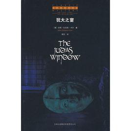 猶大之窗 猶大之窗