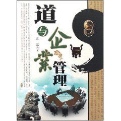 道與企業管理 道與企業管理