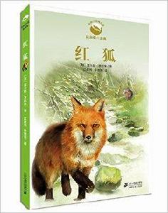 動物小說精品館:紅狐 動物小說精品館:紅狐