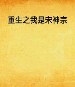重生之我是宋神宗 重生之我是宋神宗
