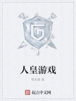 人皇遊戲 人皇遊戲