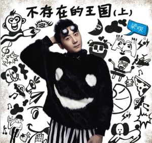 梁歡專輯《不存在的王國 》