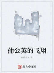 蒲公英的飛翔 蒲公英的飛翔