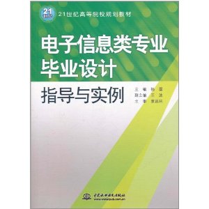 電子信息類專業畢業設計指導與實例