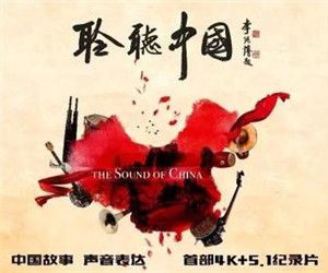 聆聽中國[紀錄片]