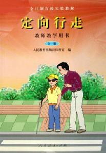 定向行走(全1冊)(教師教學用書) (平裝) 定向行走(全1冊)(教師教學用書) (平裝)