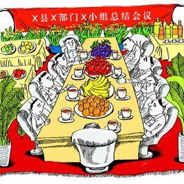 禍國殃民 禍國殃民