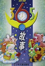 新版365夜故事(上下) 新版365夜故事(上下)